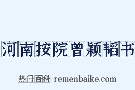 河南按院曾颖韬书是什么意思的图片